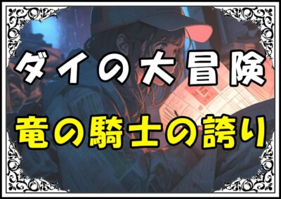 ダイの大冒険 ラーハルト竜の騎士の誇り