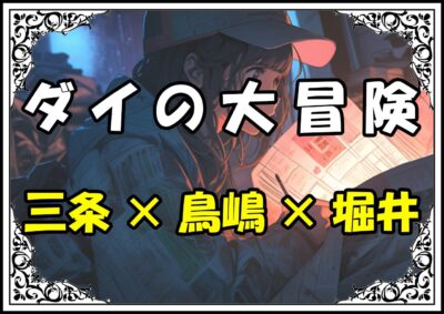 ダイの大冒険 作者三条×鳥嶋×堀井