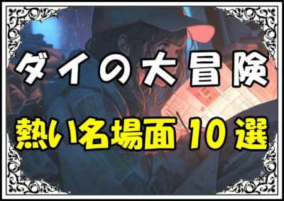 ダイの大冒険 名言熱い名場面10選