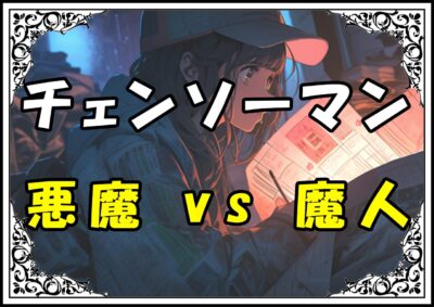 チェンソーマン 悪魔 vs 魔人