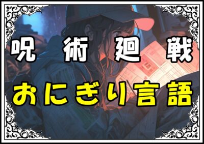 呪術廻戦 おにぎり言語