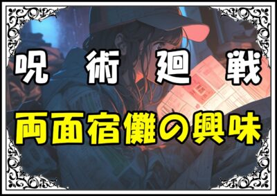 呪術廻戦 伏黒恵 両面宿儺の興味