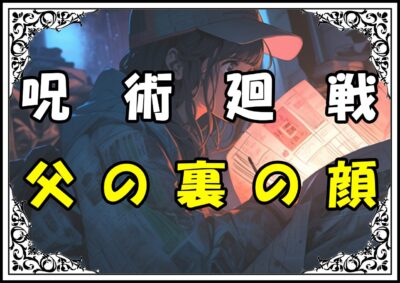 呪術廻戦 伏黒 父の裏の顔