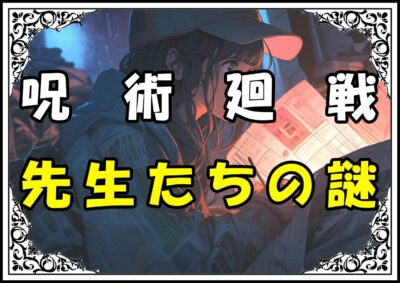 呪術廻戦 先生たちの謎