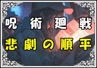 呪術廻戦 幼魚と逆罰編 悲劇の順平