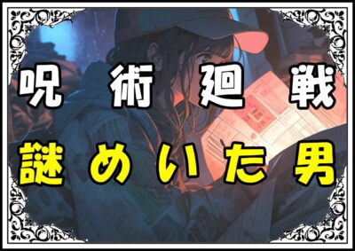 呪術廻戦 日下部篤也 謎めいた男