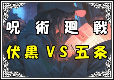 呪術廻戦 甚爾 伏黒VS五条