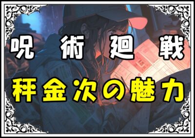 呪術廻戦 領域展開 秤金次の魅力