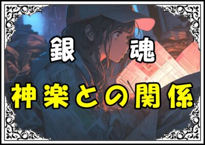 銀魂 沖田総悟神楽との関係