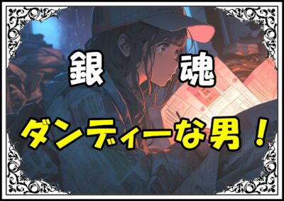 銀魂 長谷川泰三ダンディーな男！