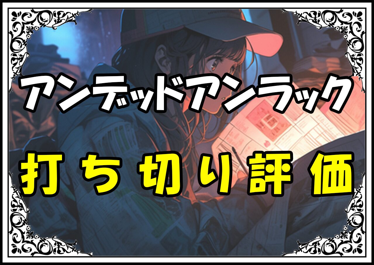 アンデットアンラック 打ち切り評価