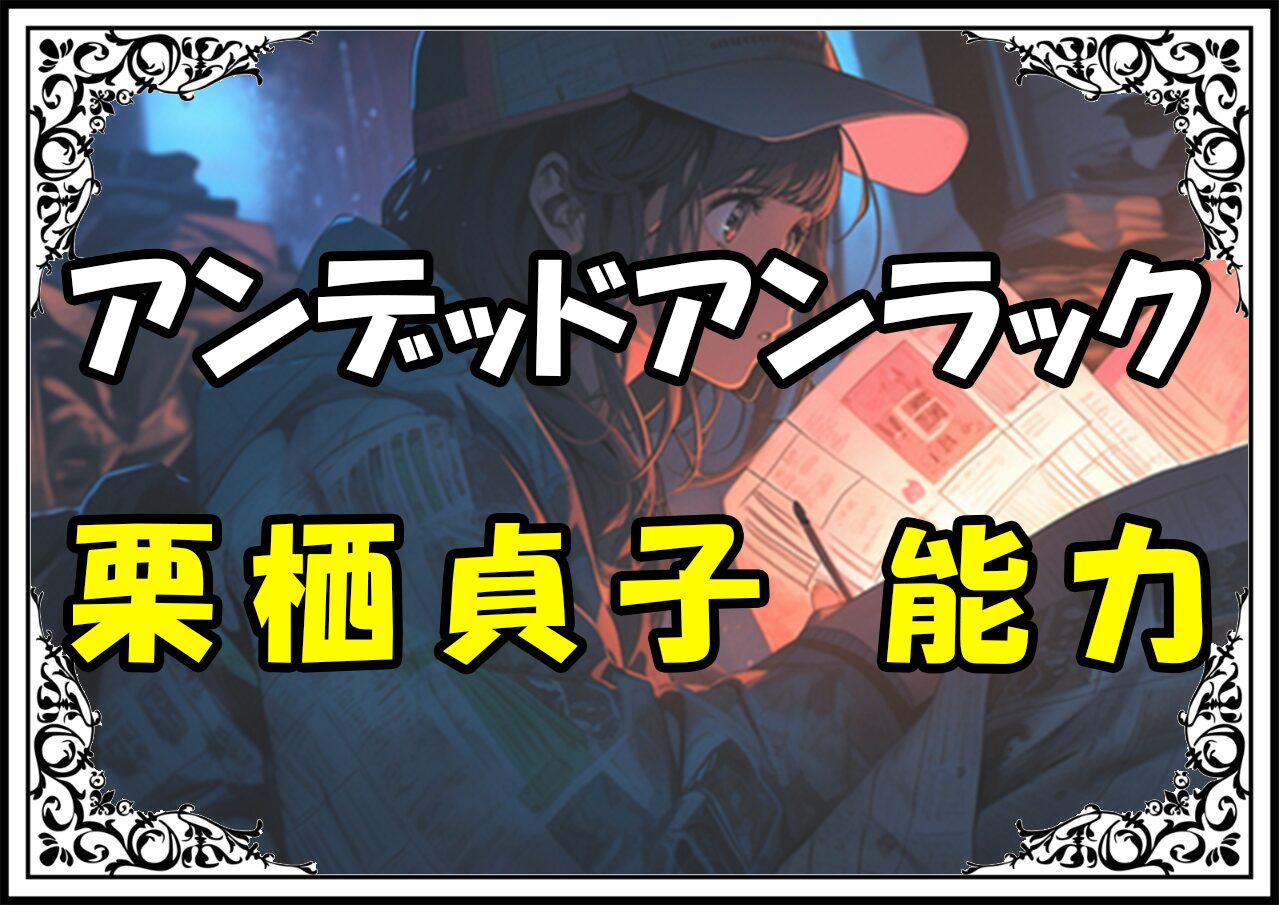 アンデットアンラック 栗栖貞子 能力