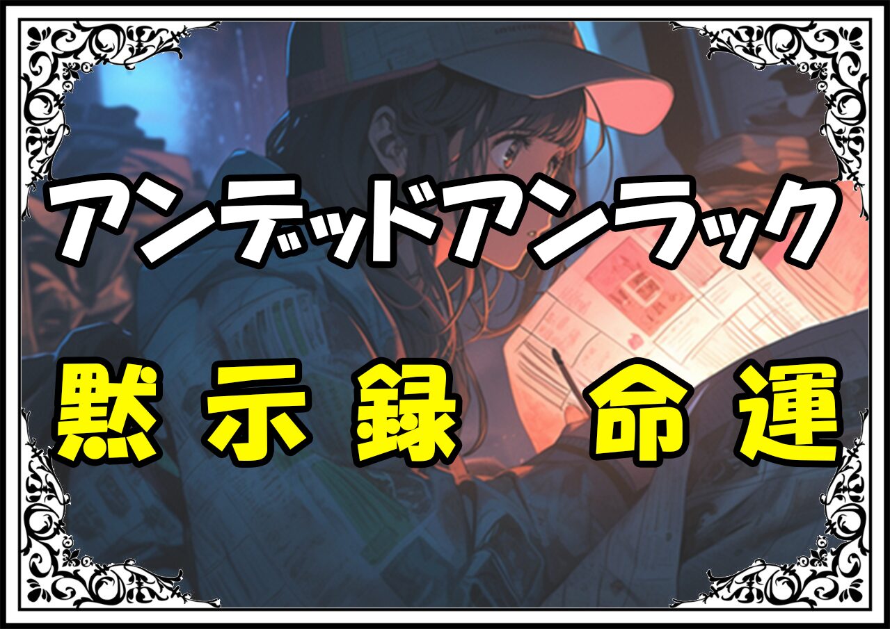 アンデットアンラック 黙示録 命運