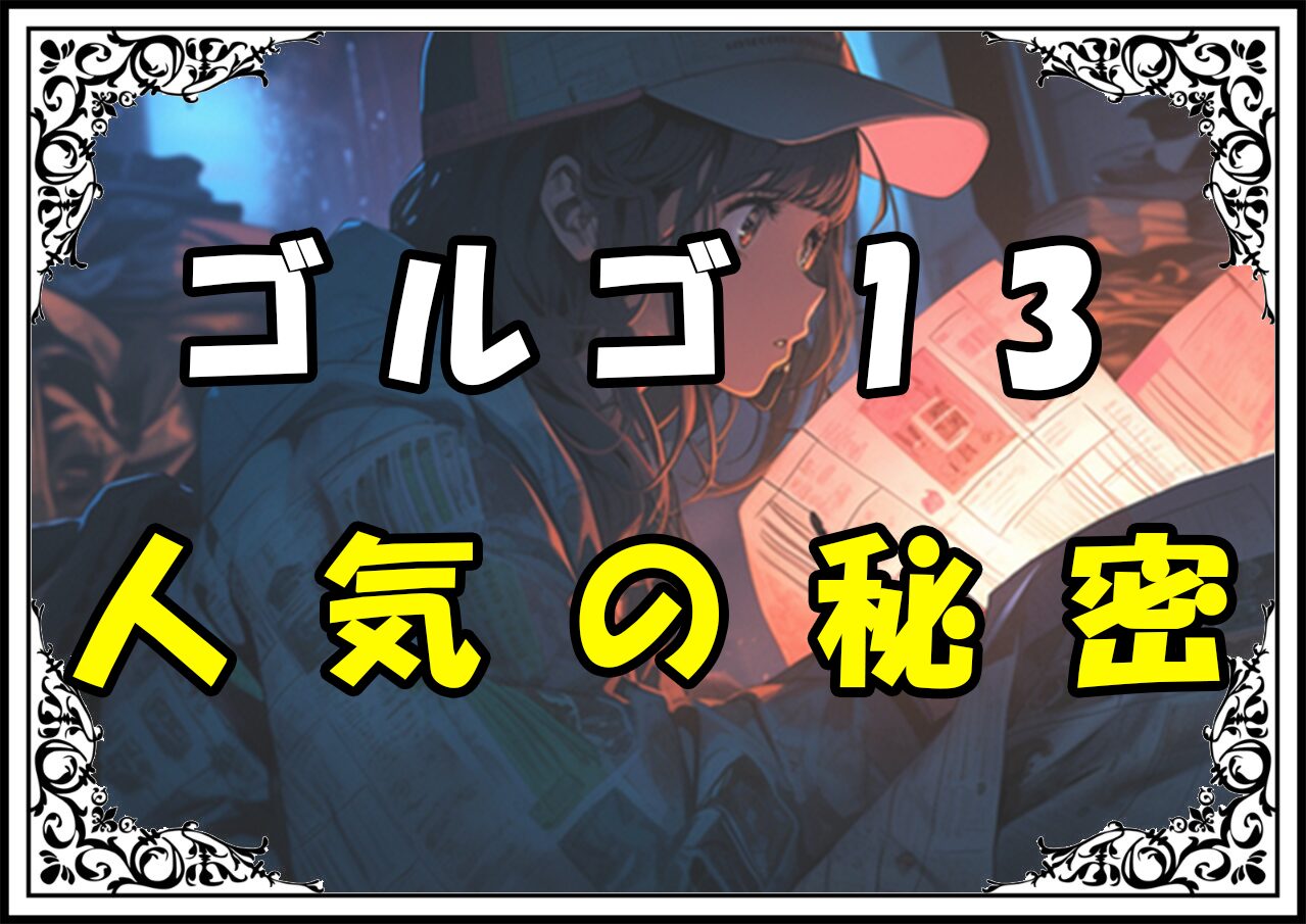 ゴルゴ13 人気の秘密