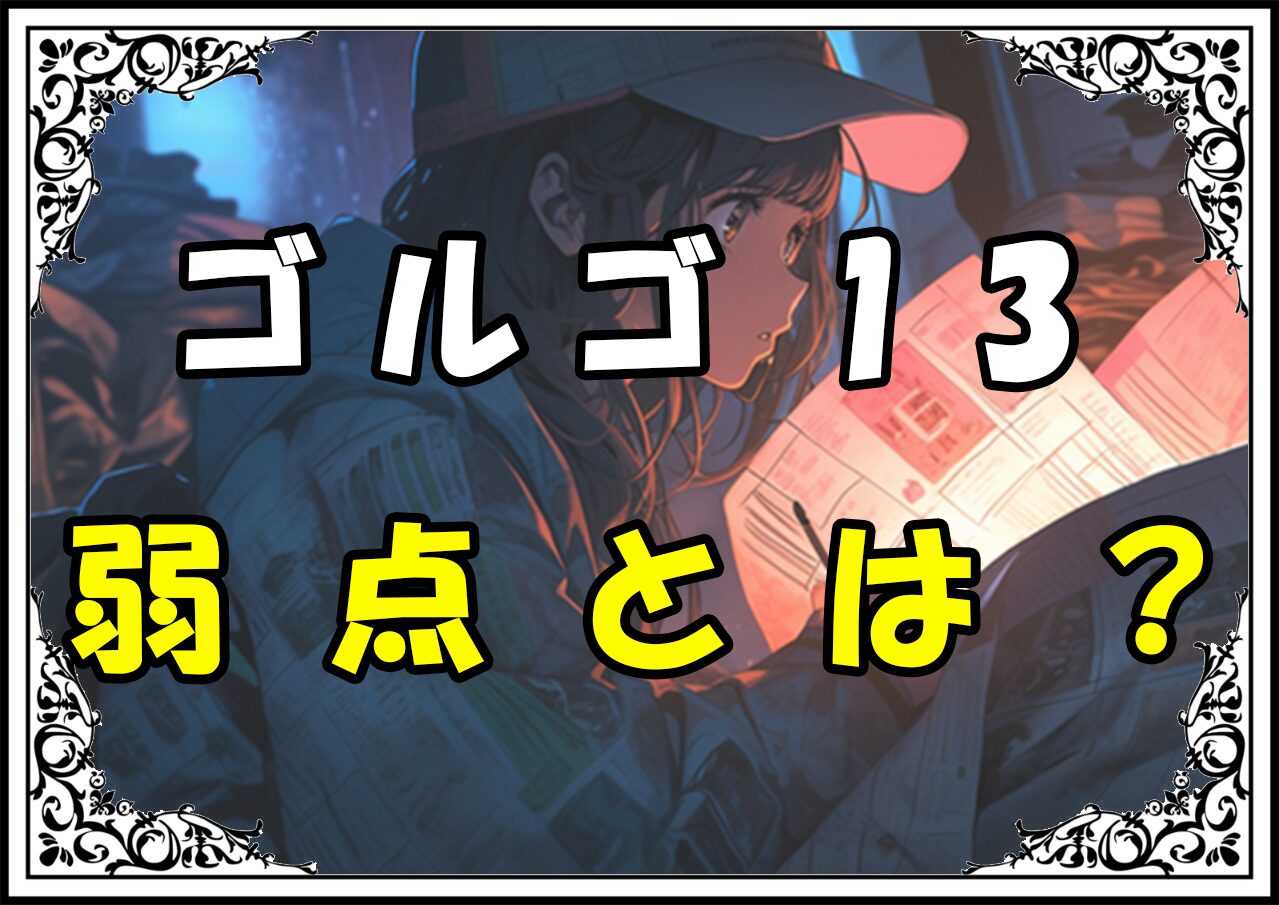 ゴルゴ13 弱点とは？