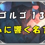 ゴルゴ13 心に響く名言