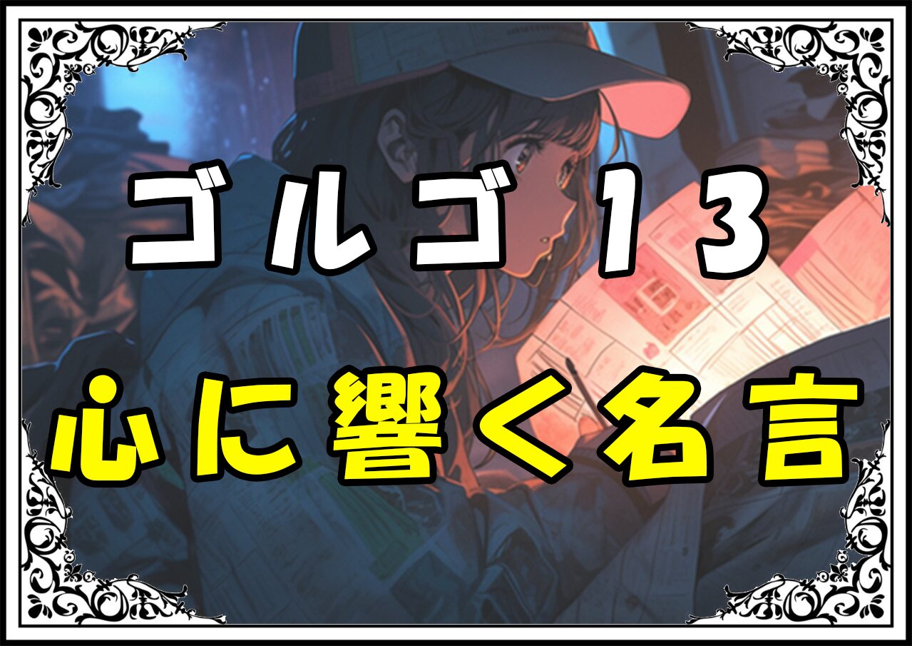 ゴルゴ13 心に響く名言