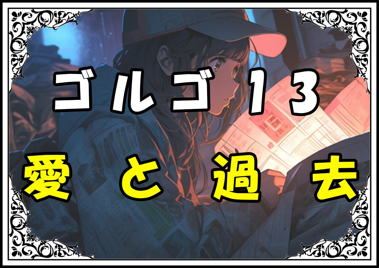 ゴルゴ13 愛と過去