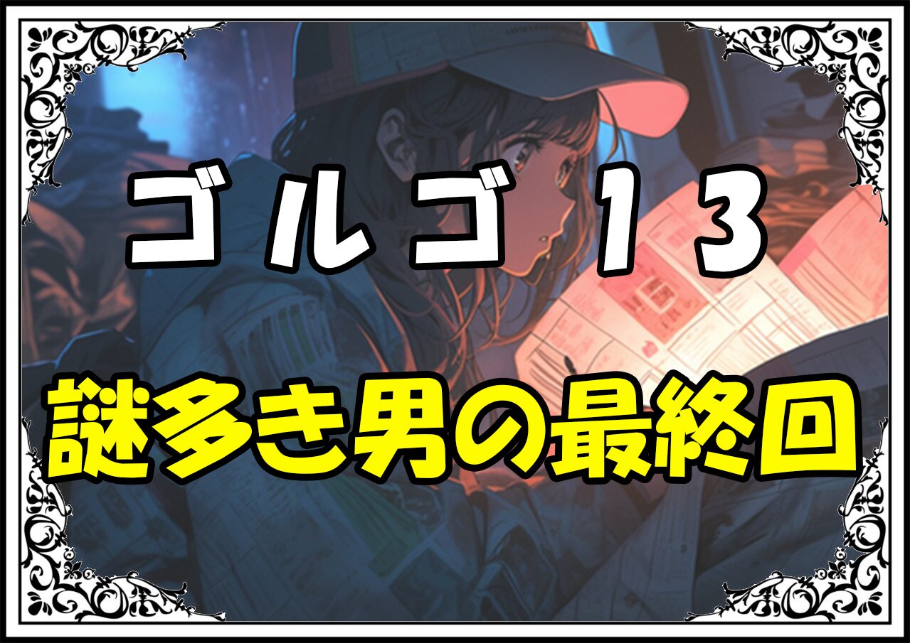 ゴルゴ13 謎多き男の最終回