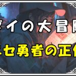 ダイの大冒険 でろりんニセ勇者の正体