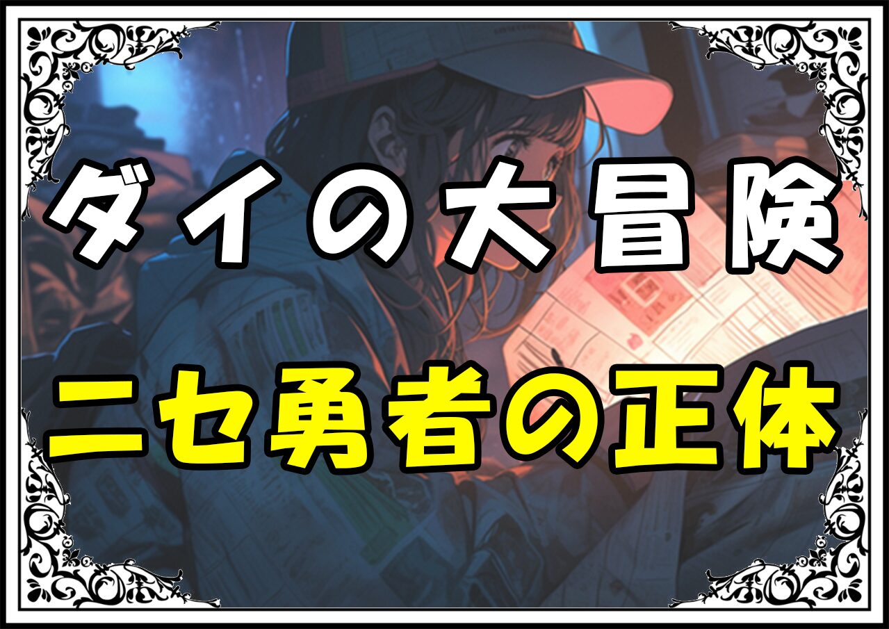 ダイの大冒険 でろりんニセ勇者の正体