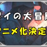 ダイの大冒険 アニメ化決定！