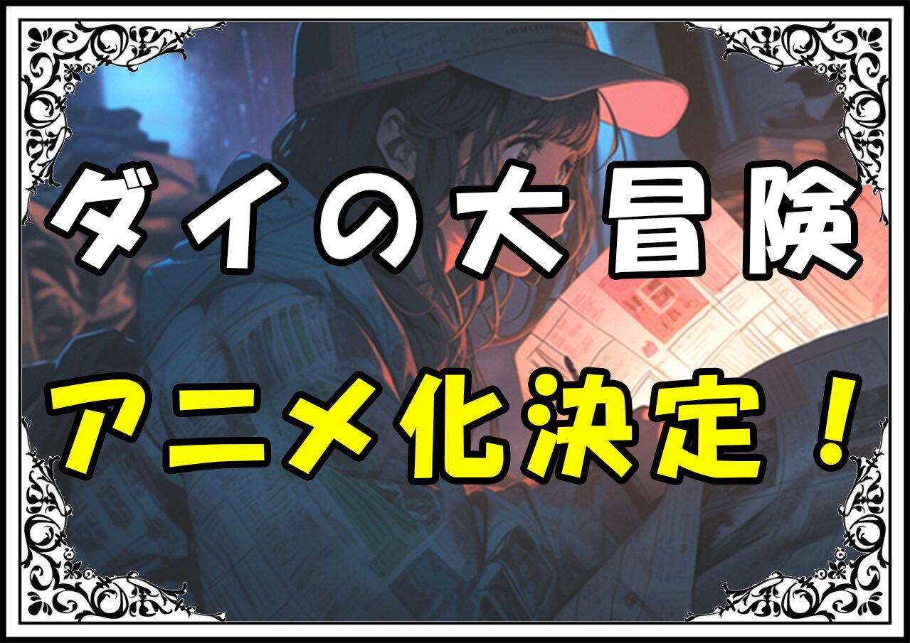 ダイの大冒険 アニメ化決定！