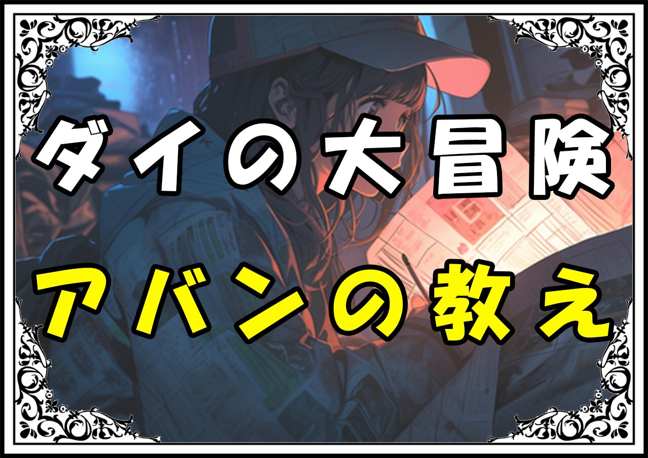 ダイの大冒険 アバンの教え