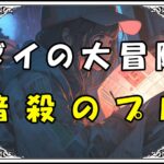 ダイの大冒険 キルバーン暗殺のプロ