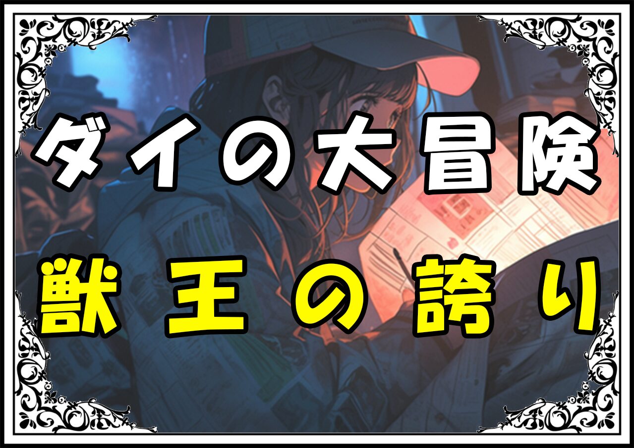 ダイの大冒険 クロコダイン獣王の誇り