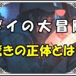 ダイの大冒険 ゴメちゃん驚きの正体とは？