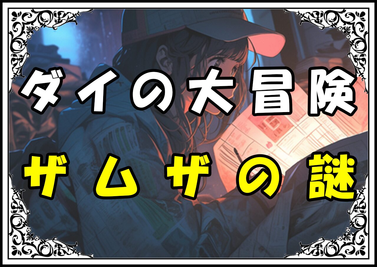 ダイの大冒険 ザムザの謎