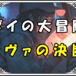 ダイの大冒険 ノヴァの決断