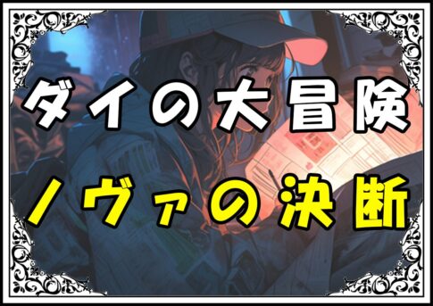 ダイの大冒険 ノヴァの決断