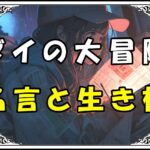 ダイの大冒険 ハドラー名言と生き様