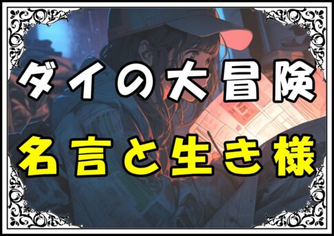 ダイの大冒険 ハドラー名言と生き様