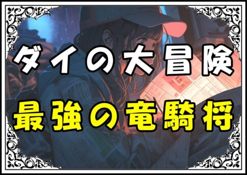 ダイの大冒険 バラン最強の竜騎将