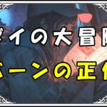 ダイの大冒険 バーンの正体