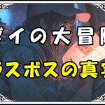 ダイの大冒険 バーンラスボスの真実