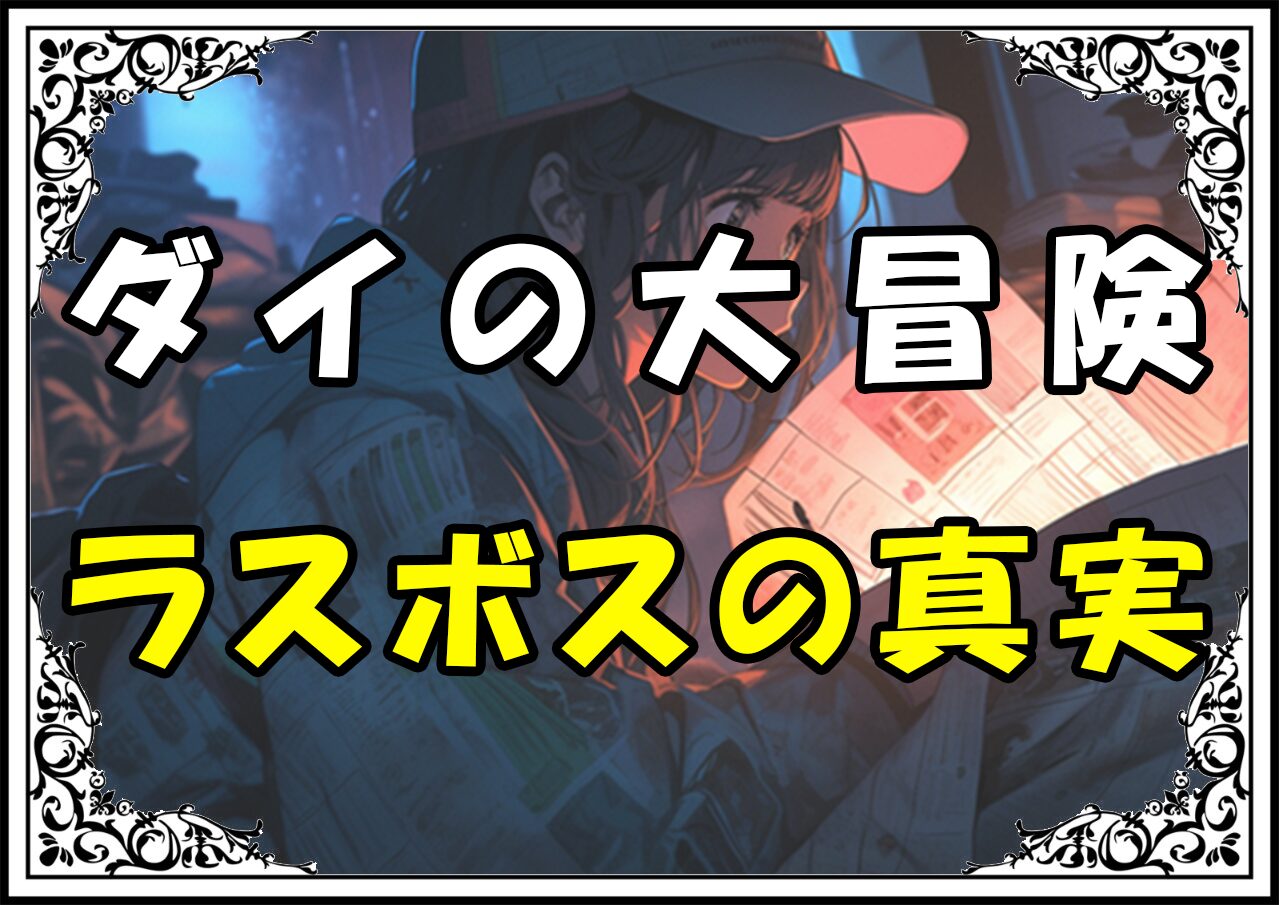 ダイの大冒険 バーンラスボスの真実