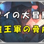 ダイの大冒険 バーン組織魔王軍の脅威