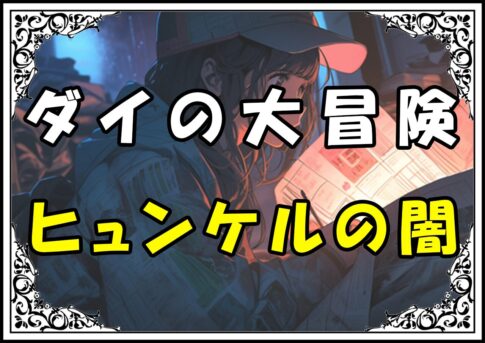 ダイの大冒険 ヒュンケルの闇