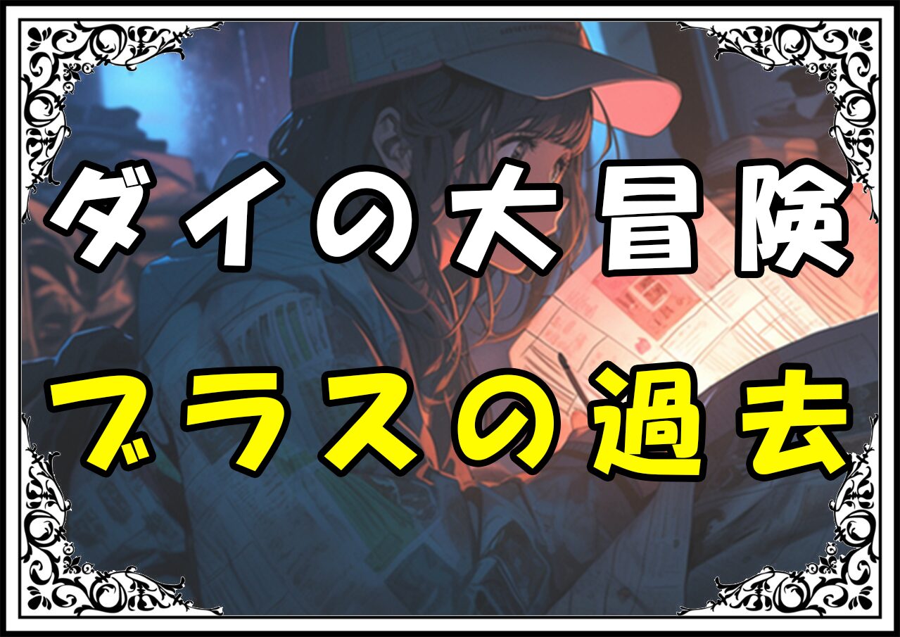 ダイの大冒険 ブラスの過去