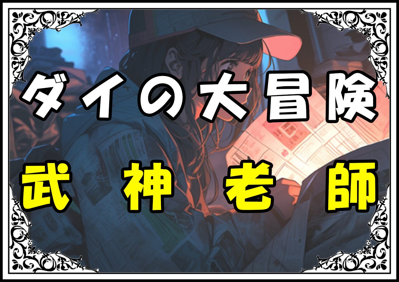 ダイの大冒険 ブロギーナ武神老師