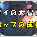 ダイの大冒険 ポップの成長