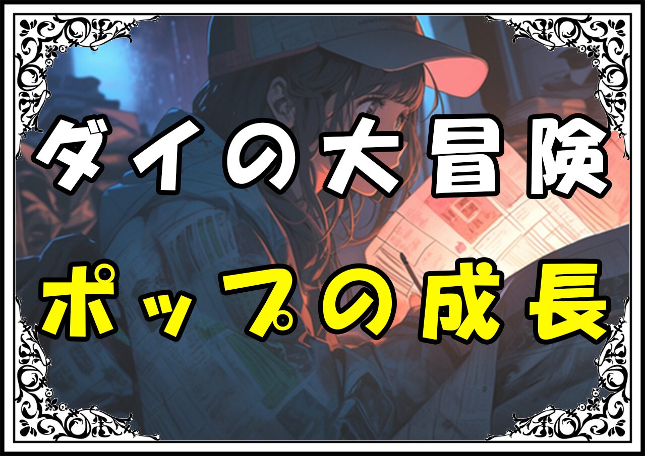 ダイの大冒険 ポップの成長