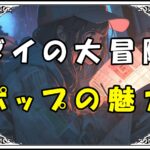 ダイの大冒険 ポップの魅力