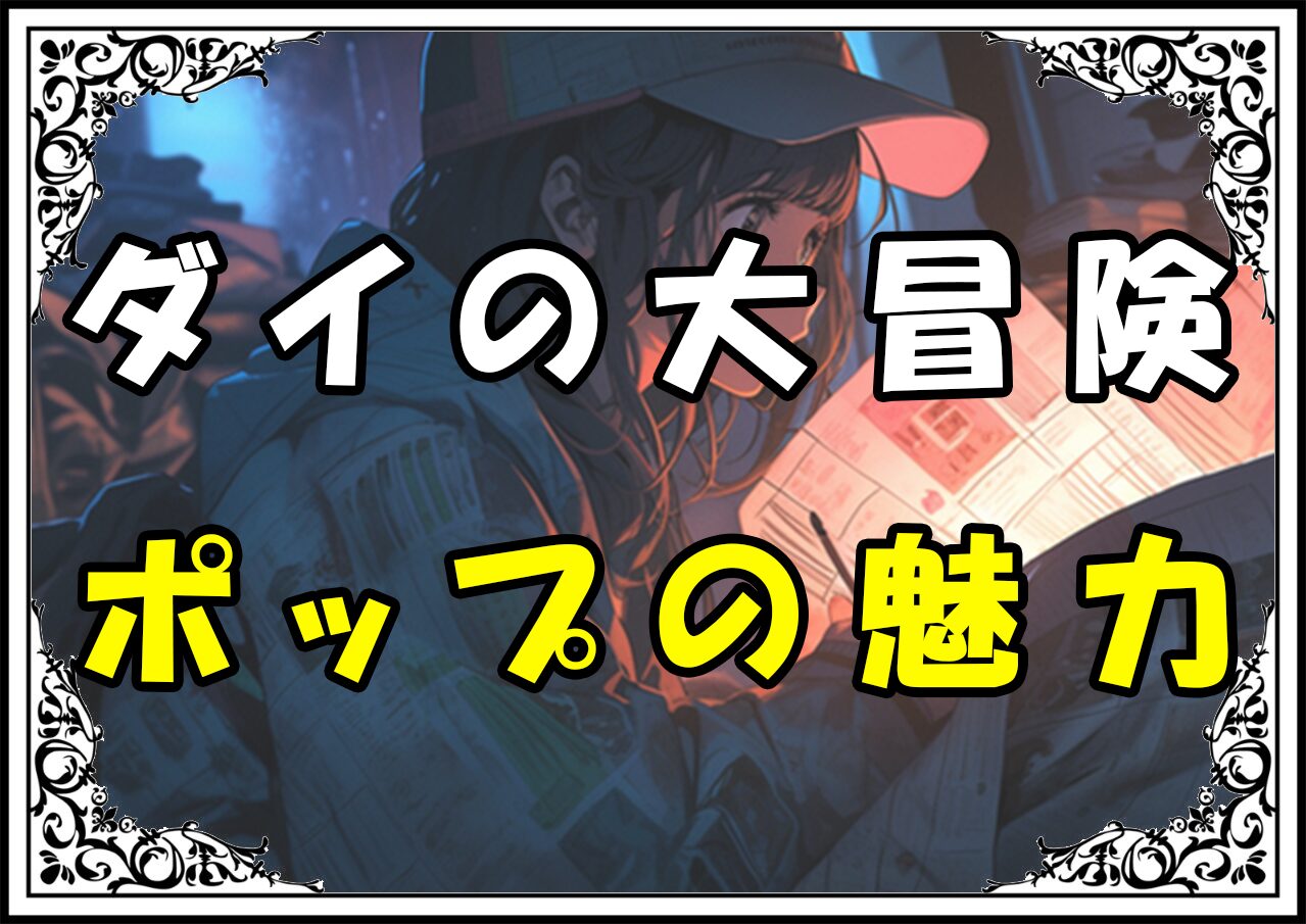 ダイの大冒険 ポップの魅力