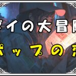 ダイの大冒険 マァムポップの恋