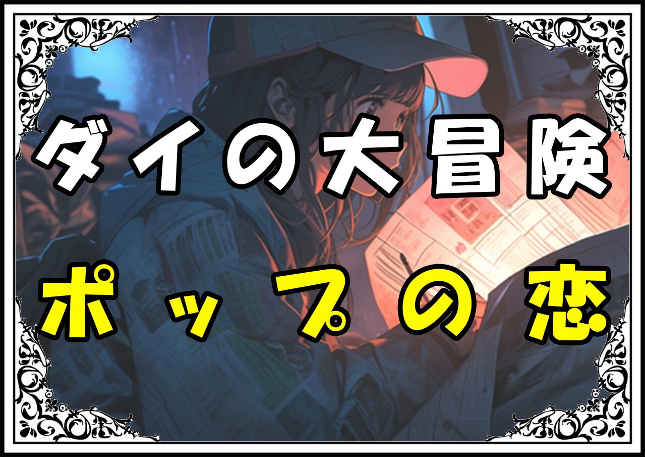 ダイの大冒険 マァムポップの恋